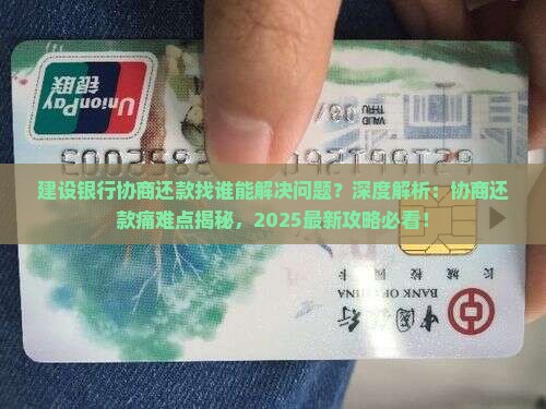 建设银行协商还款找谁能解决问题