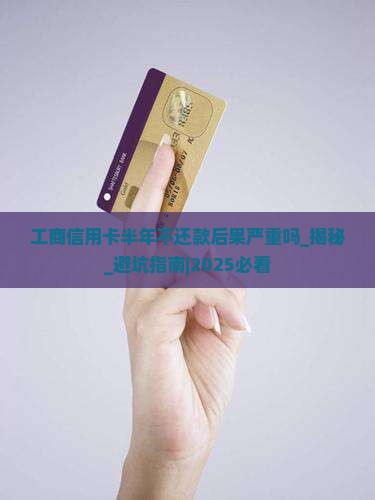 工商信用卡半年不还款后果严重吗