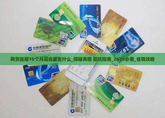 网贷逾期10个月后会发生什么