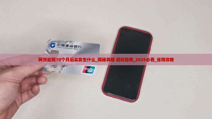 网贷逾期10个月后会发生什么