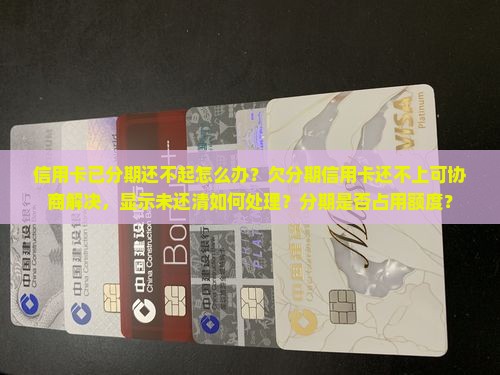 信用卡已分期还不起怎么办