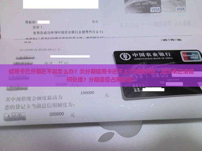 信用卡已分期还不起怎么办