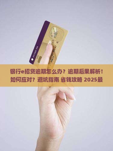 银行e招贷逾期如何处理