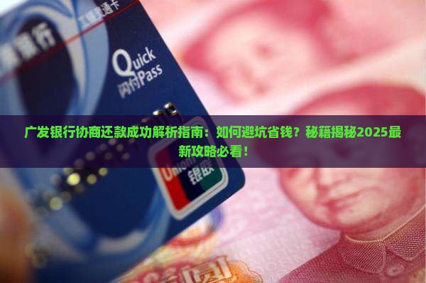 广发银行协商还款成功的案例分享