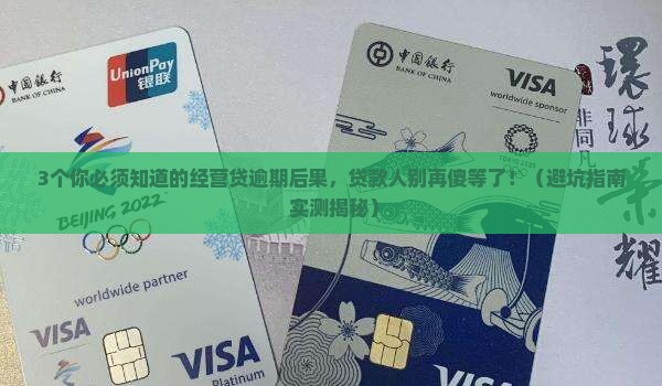 经营贷逾期提款的后果及应对措施