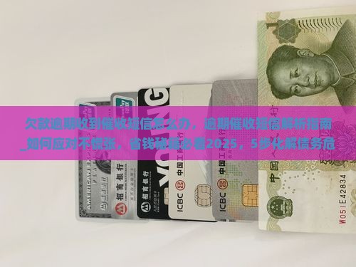 欠款逾期收到催收短信怎么办