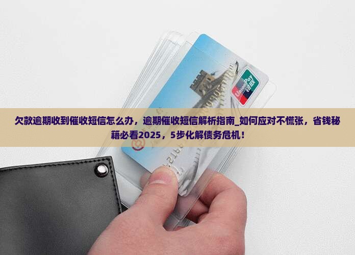 欠款逾期收到催收短信怎么办