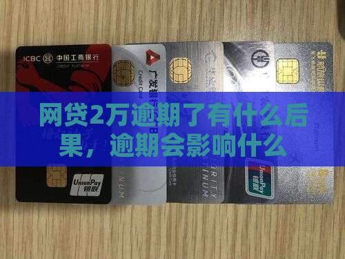 网贷2万逾期了怎么处理会有什么影响
