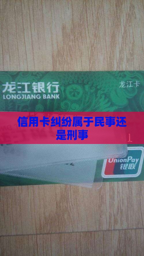 信用卡纠纷属于民事还是刑事犯罪