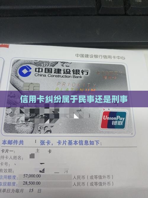 信用卡纠纷属于民事还是刑事犯罪