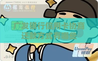 广发银行信用卡协商还款方式有哪些