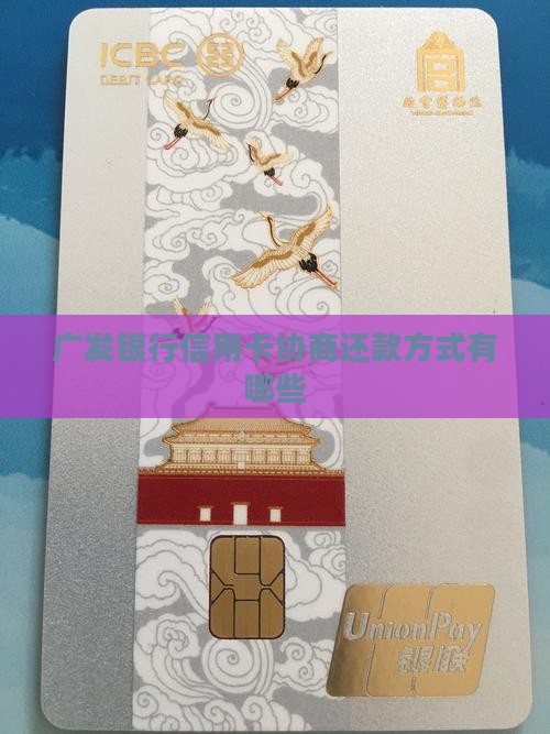 广发银行信用卡协商还款方式有哪些
