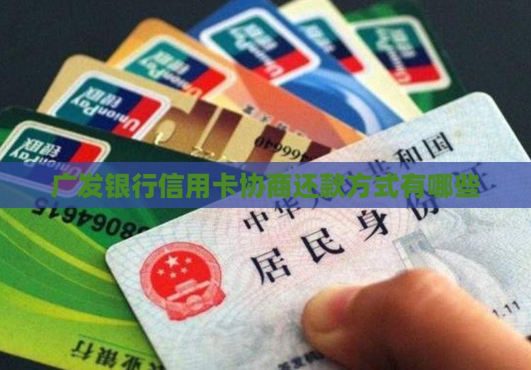 广发银行信用卡协商还款方式有哪些