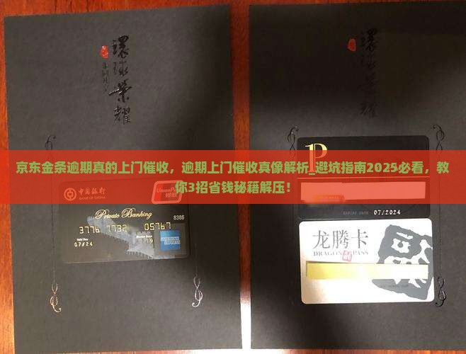 京东金条逾期真的上门催收