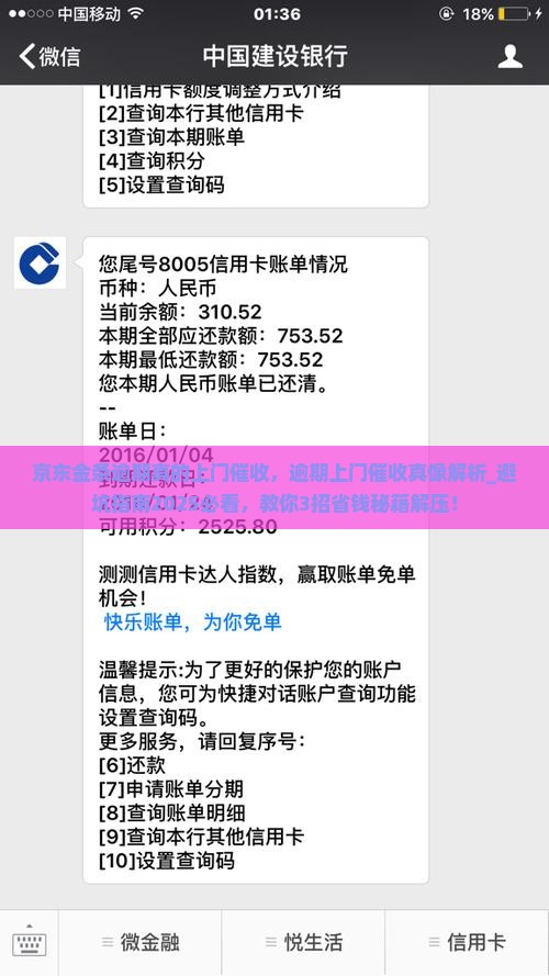 京东金条逾期真的上门催收