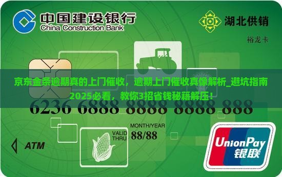 京东金条逾期真的上门催收