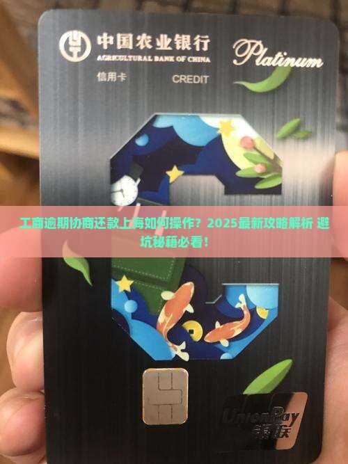 工商逾期协商还款技巧上海如何操作
