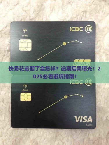 快易花逾期了会怎样