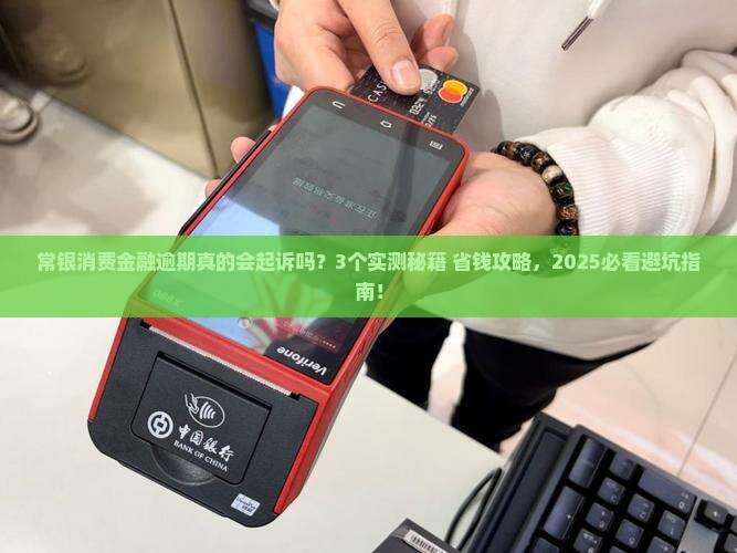 常银消费金融逾期会起诉吗
