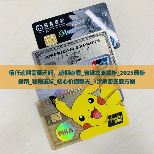 佰仟逾期需要还吗