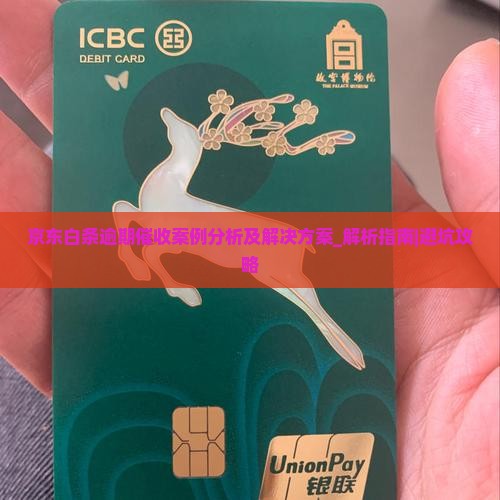 京东白条逾期催收案例分析及解决方案