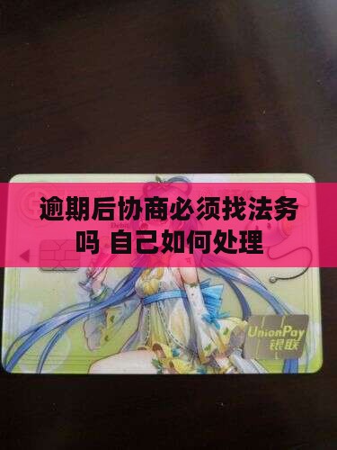 逾期后协商必须找法务吗如何处理