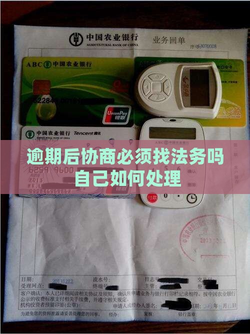逾期后协商必须找法务吗如何处理