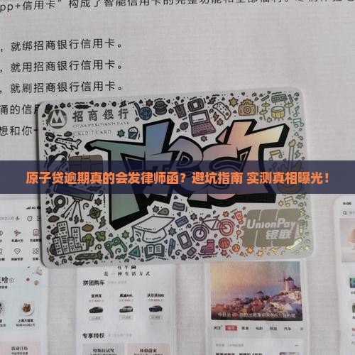 原子贷逾期发律师函