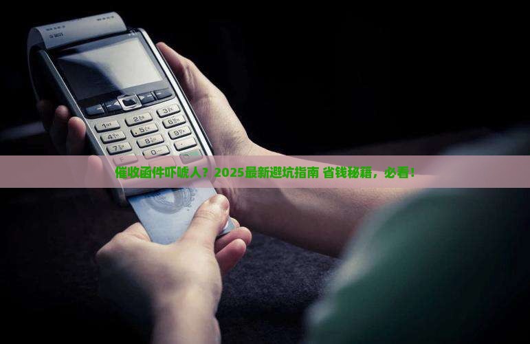 催收下发函件违法吗怎么办