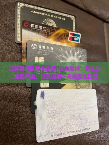 江苏银行信用卡逾期7次