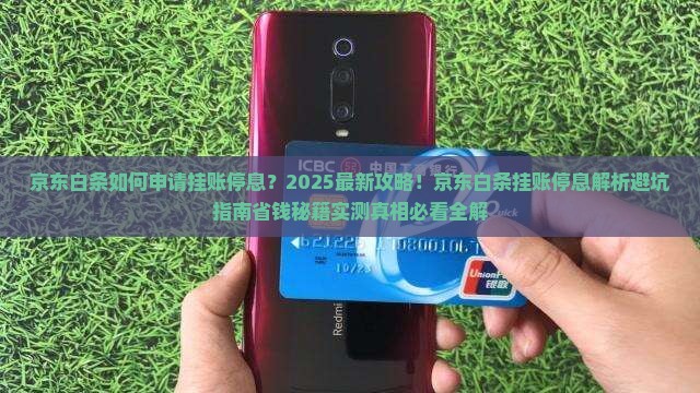 京东白条如何申请挂账停息