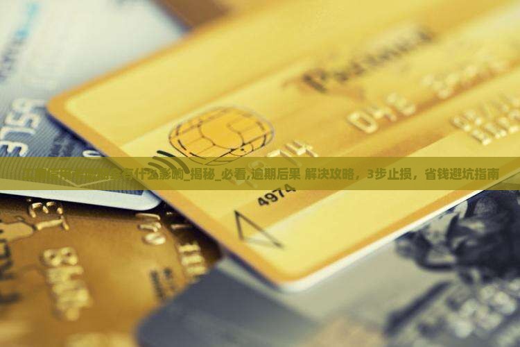 工商信用卡逾期会有什么影响