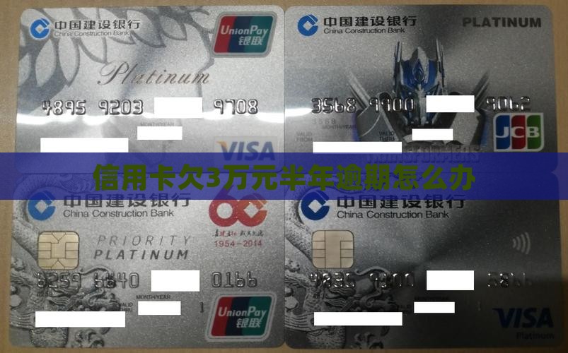 信用卡欠3万元半年了怎么办