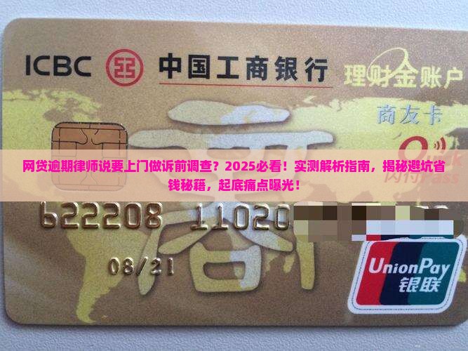 网贷逾期律师说要上门做诉前调查的注意事项