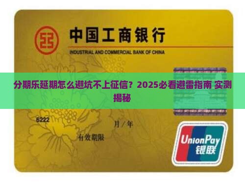 分期乐延期如何避免上征信