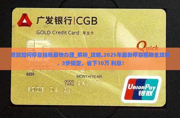 贷款如何停息挂账最快办理