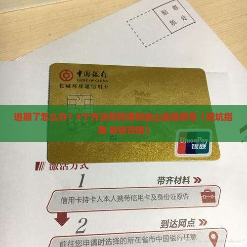 金山金融逾期后怎么办