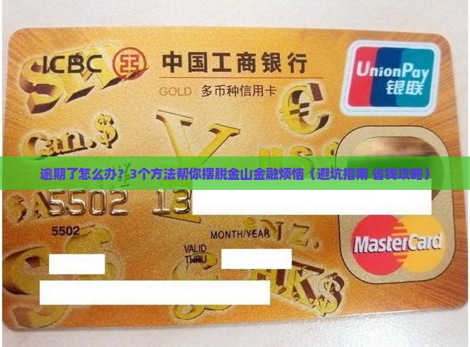 金山金融逾期后怎么办