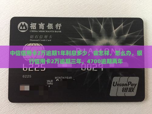 中信信用卡2万逾期1年