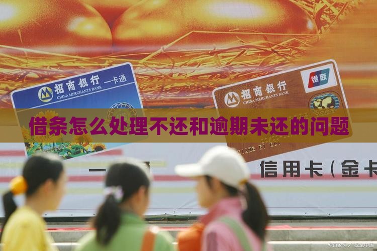 借条逾期未还和不还如何处理