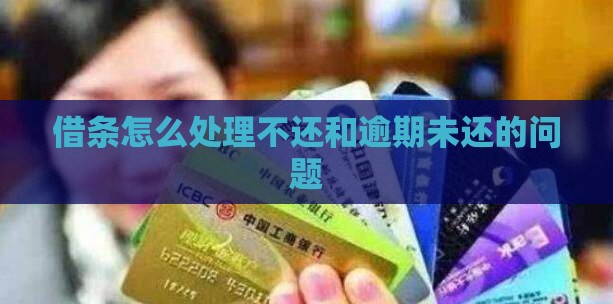 借条逾期未还和不还如何处理