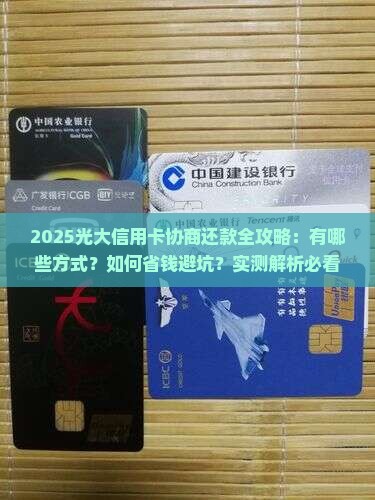 光大信用卡协商还款有哪些方式