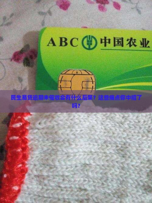 民生易贷逾期未催收的后果