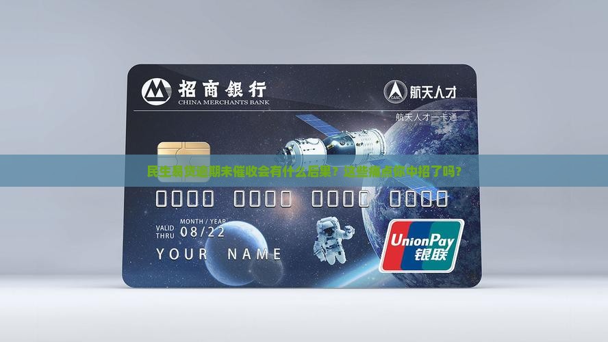 民生易贷逾期未催收的后果