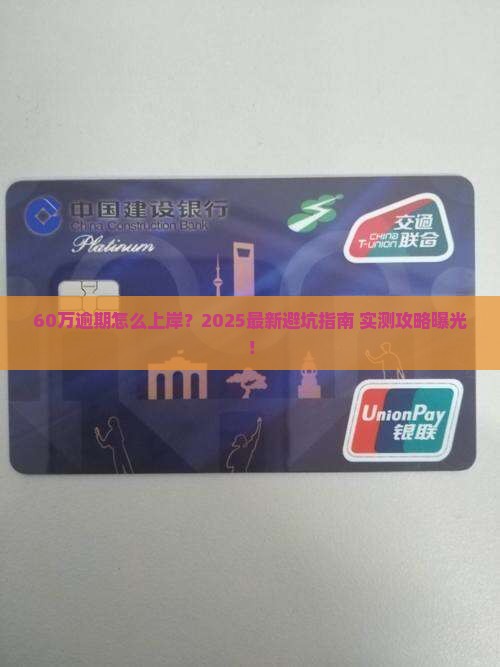 60万逾期怎么上岸