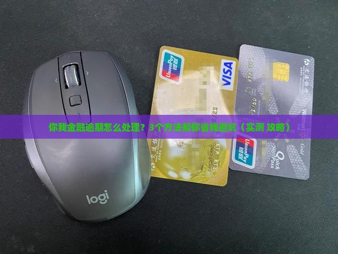 你我金融逾期怎么样
