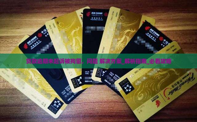 贷款逾期未起诉被拘留应该如何应对