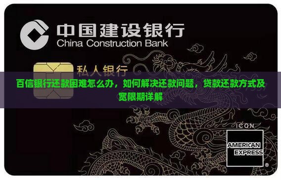 百信银行还款困难怎么办