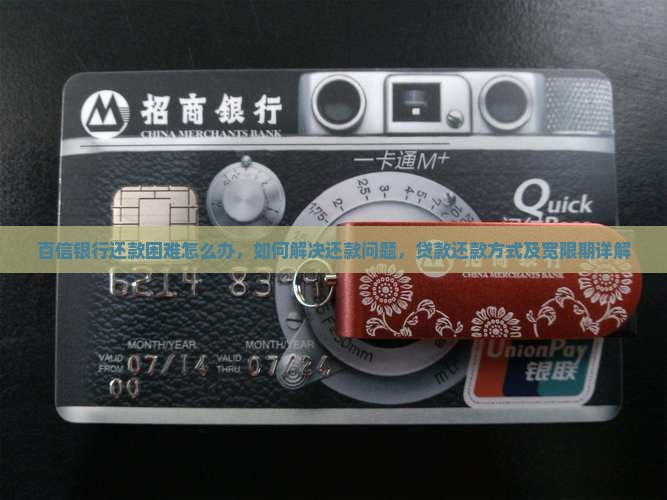 百信银行还款困难怎么办