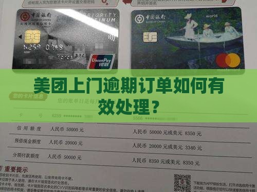 美团上门逾期订单怎么处理有效果